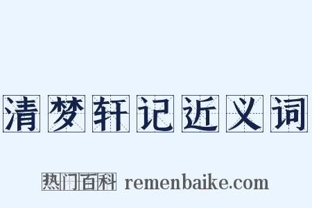 清梦轩记近义词是什么意思的图片